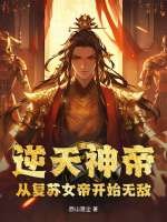 逆天神帝:从复苏女帝开始无敌 逆天神帝:从复苏女帝开始无敌