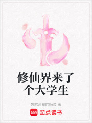 修仙界来了个大学生 修仙界来了个大学生