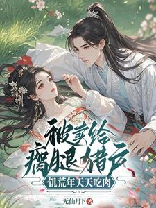 被卖给瘸腿猎户,饥荒年天天吃肉 被卖给瘸腿猎户,饥荒年天天吃肉