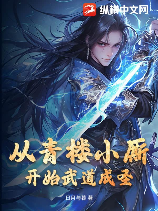 从青楼小厮开始武道成圣 从青楼小厮开始武道成圣