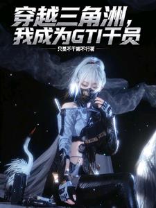 穿越三角洲,我成为GTI干员 穿越三角洲,我成为GTI干员
