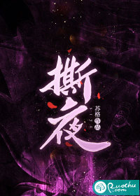 撕夜 撕夜