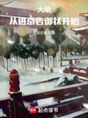 大明:从进京告御状开始! 大明:从进京告御状开始!