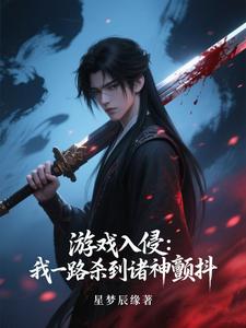 ��Ϸ���֣���һ·ɱ���������