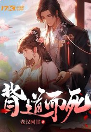 背道而死 背道而死