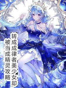 穿越律者美少女却被当做精灵攻略 穿越律者美少女却被当做精灵攻略