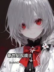 新世纪瓦战士 新世纪瓦战士