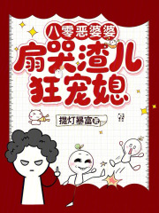 八零恶婆婆,扇哭渣儿狂宠媳! 八零恶婆婆,扇哭渣儿狂宠媳!