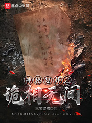 神秘复苏之诡相无间 神秘复苏之诡相无间