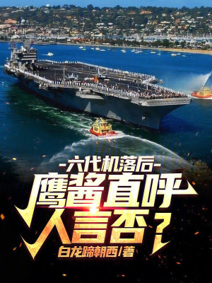 六代机落后?鹰酱直呼人言否? 六代机落后?鹰酱直呼人言否?