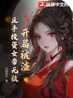 开局被渣,反手投资女帝无敌 开局被渣,反手投资女帝无敌