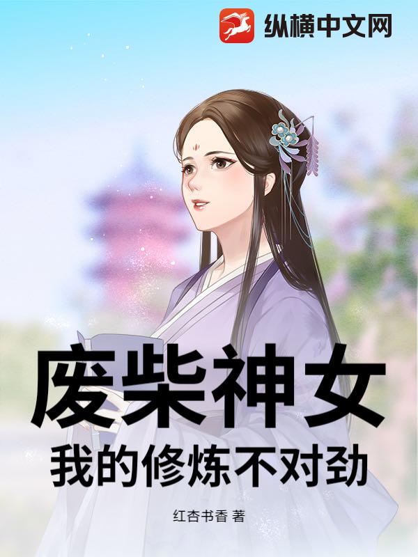 废柴神女:我的修炼不对劲: 废柴神女:我的修炼不对劲: