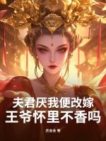夫君厌我便改嫁,王爷怀里不香吗? 夫君厌我便改嫁,王爷怀里不香吗?