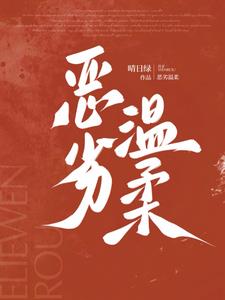 恶劣温柔 恶劣温柔
