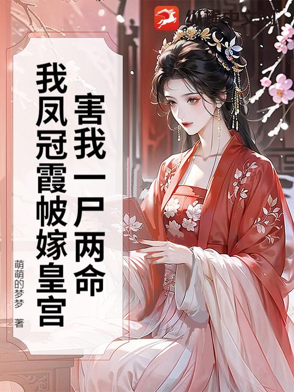 害我一尸两命?我凤冠霞帔嫁皇宫 害我一尸两命?我凤冠霞帔嫁皇宫