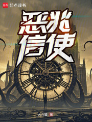 恶兆信使 恶兆信使