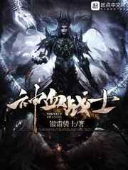 神血战士 神血战士