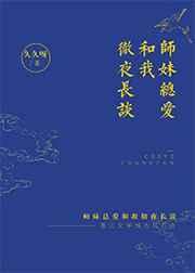 师妹总爱和我彻夜长谈 师妹总爱和我彻夜长谈