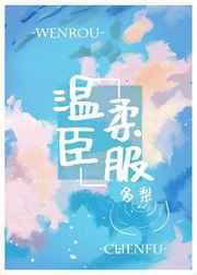 温柔臣服 温柔臣服