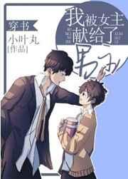 我被女主献给了男主 我被女主献给了男主