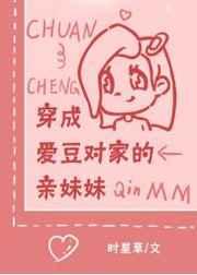 穿成爱豆对家的亲妹妹 穿成爱豆对家的亲妹妹