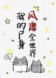 我的玄学风靡全世界 我的玄学风靡全世界