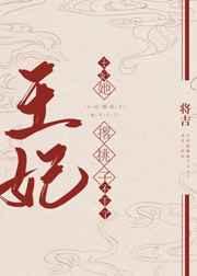 王妃她撂挑子不干了 王妃她撂挑子不干了