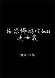 ��������ϷBOSS��Ůװ[����]