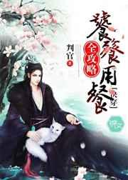 饕餮用“餐”全攻略(快穿) 饕餮用“餐”全攻略(快穿)