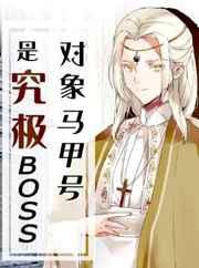 �������׺��Ǿ���BOSS