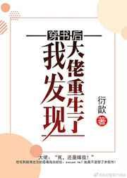 穿书后我发现大佬重生了 穿书后我发现大佬重生了