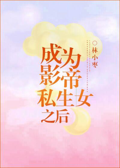 ��ΪӰ��˽��Ů֮��