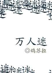 万人迷 万人迷
