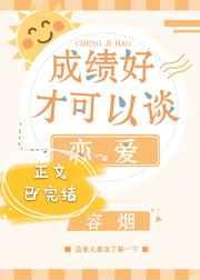 成绩好才可以谈恋爱 成绩好才可以谈恋爱