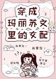 穿成玛丽苏文里的女配 穿成玛丽苏文里的女配