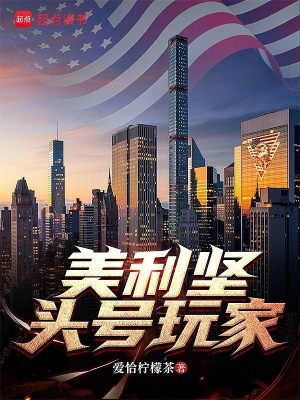 美利坚头号玩家 美利坚头号玩家