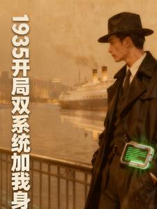 1935开局双系统加我身 1935开局双系统加我身