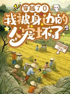 穿越70,我被身边的人宠坏了 穿越70,我被身边的人宠坏了