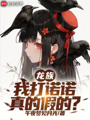 龙族:我打诺诺,真的假的? 龙族:我打诺诺,真的假的?