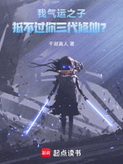 我气运之子,抵不过你三代修仙? 我气运之子,抵不过你三代修仙?