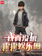 我真没想霍霍娱乐圈 我真没想霍霍娱乐圈