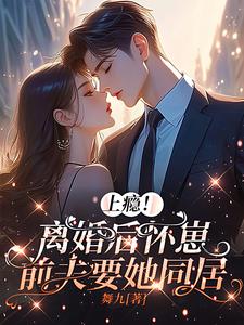 上瘾!离婚后怀崽,前夫要她同居 上瘾!离婚后怀崽,前夫要她同居