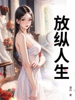 放纵人生 放纵人生