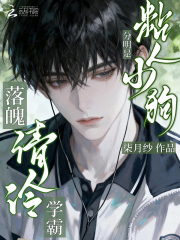 落魄清冷学霸?分明是粘人小狗 落魄清冷学霸?分明是粘人小狗