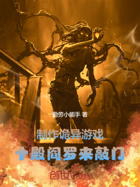 制作诡异游戏,十殿阎罗来敲门 制作诡异游戏,十殿阎罗来敲门