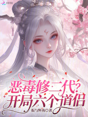 恶毒修二代?开局六个道侣! 恶毒修二代?开局六个道侣!