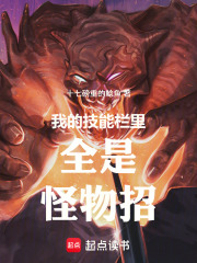 我的技能栏里全是怪物招 我的技能栏里全是怪物招