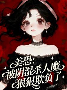 美恐:被阴湿杀人魔狠狠欺负了 美恐:被阴湿杀人魔狠狠欺负了