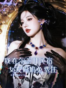 我在尔滨开民宿,女友妈妈免费住 我在尔滨开民宿,女友妈妈免费住