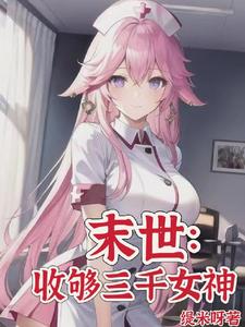 末世:目标三千女神军 末世:目标三千女神军